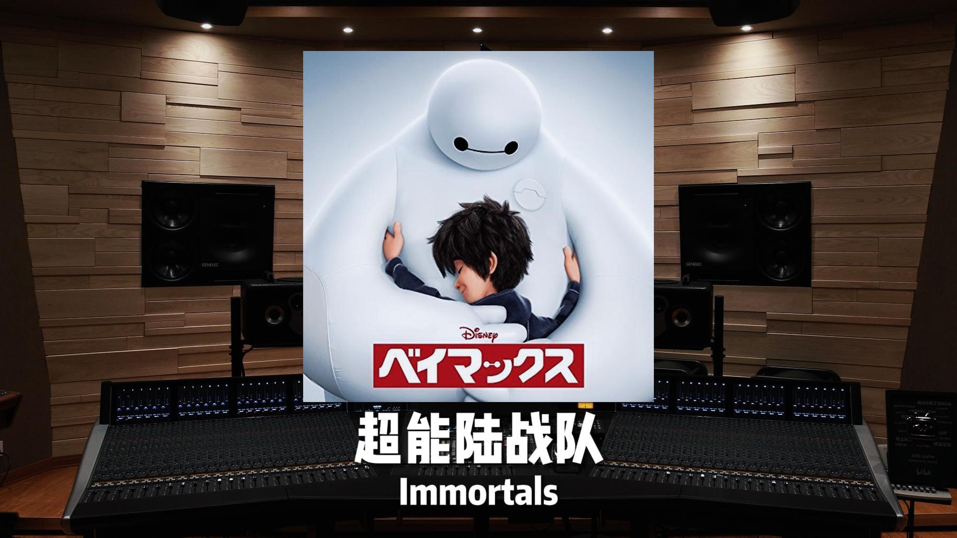 [图]“还记得大白吗？”电影《超能陆战队》主题曲—— Immortals【Hi-Res】