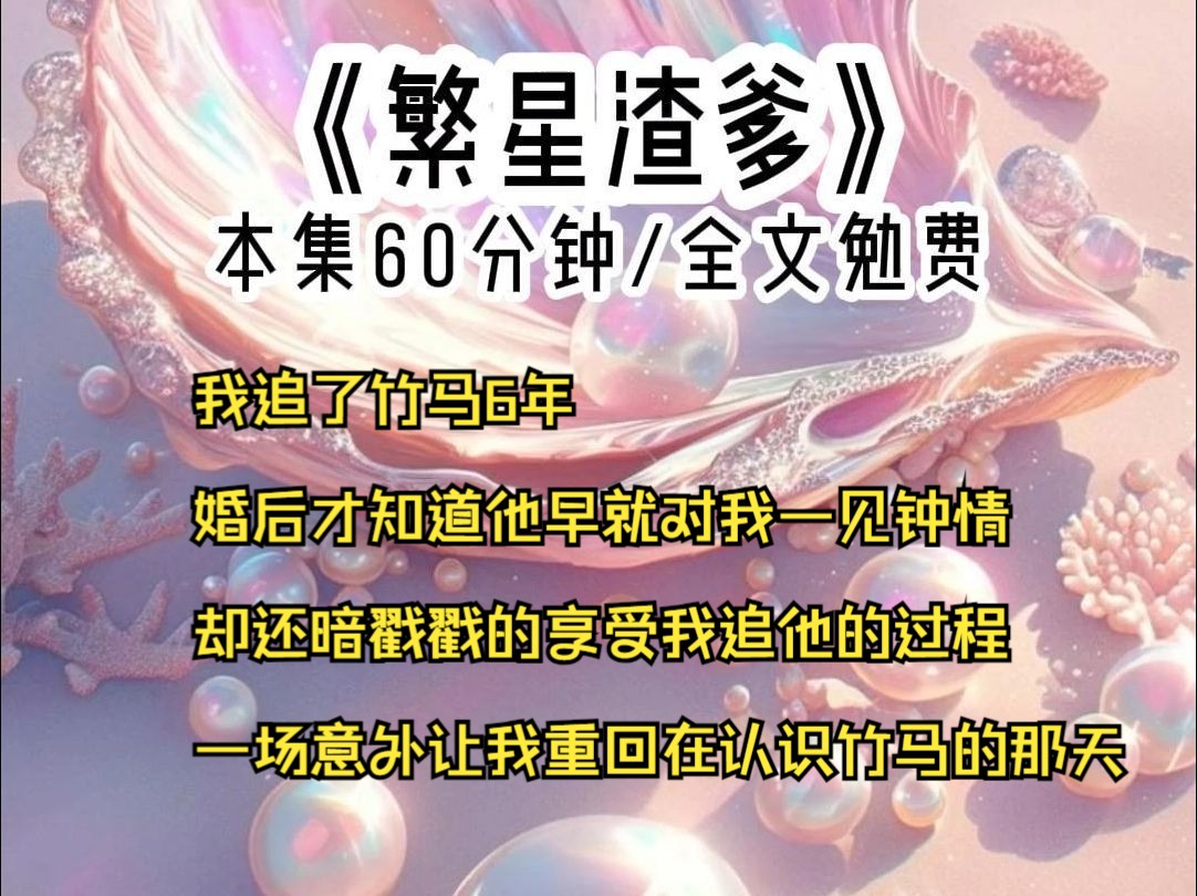 [图]我追了竹马6年，婚后才知道他早就对我一见钟情，却还暗戳戳的享受我追他的过程，一场意外让我重回在认识竹马的那天