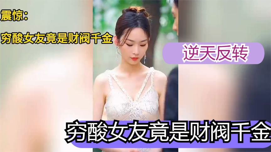 [图]【一口气看完】震惊穷酸女友竟是财阀千金（高清合集）