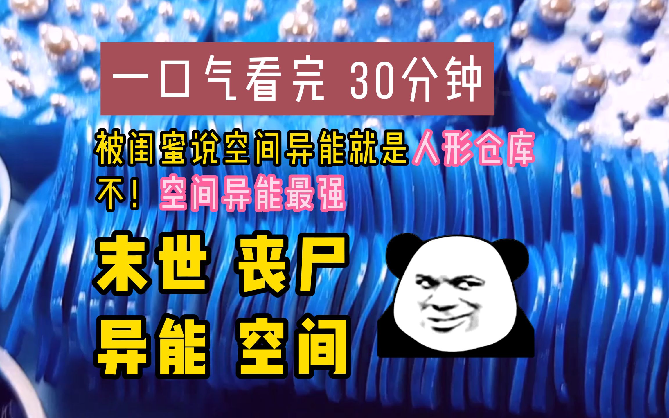 (已完结)重生回来的闺蜜说我的空间异能就是人形仓库,怎么可能?空间异能才是最强的!哔哩哔哩bilibili