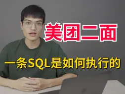 Télécharger la video: 美团二面：一条SQL语句在MySQL中如何执行的？MySQL执行流程是怎么样的？