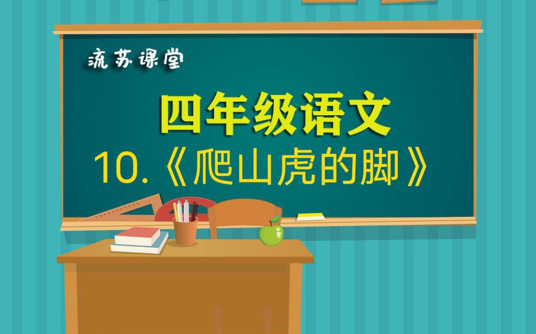 部编版四年级上册第10课《爬山虎的脚》同步练习详细讲解哔哩哔哩bilibili