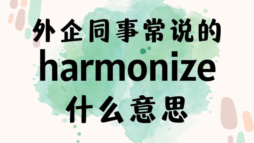 [图]外企同事常说的英语"harmonize"什么意思？【商务英语学习】