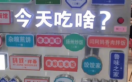 食堂设置“灯牌墙”,解决学生吃饭的选择困难症,网友:不建议,转不到想吃的我会一直转的哔哩哔哩bilibili