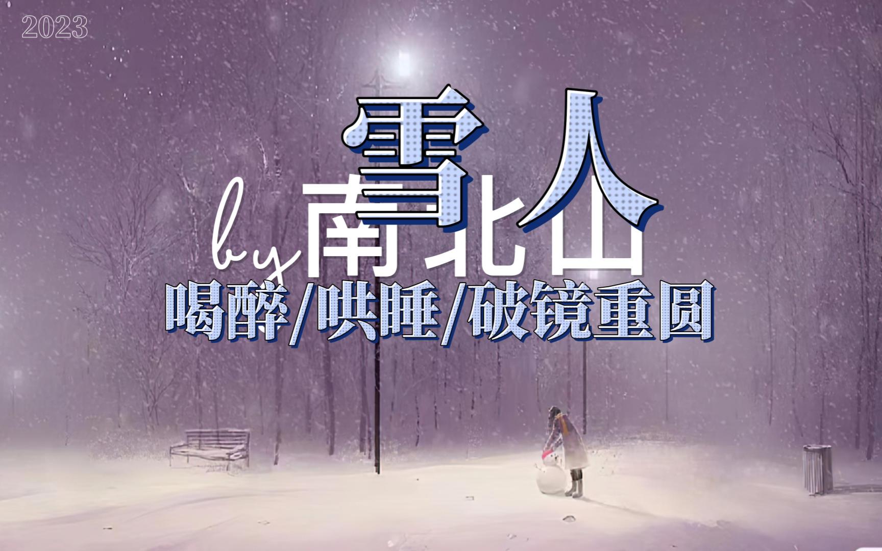 【女性向中文音】雪人(喝醉/哄睡/破镜重圆)哔哩哔哩bilibili