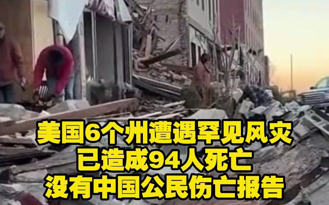 美国6个州遭遇罕见风灾已造成94人死亡 没有中国公民伤亡报告哔哩哔哩bilibili