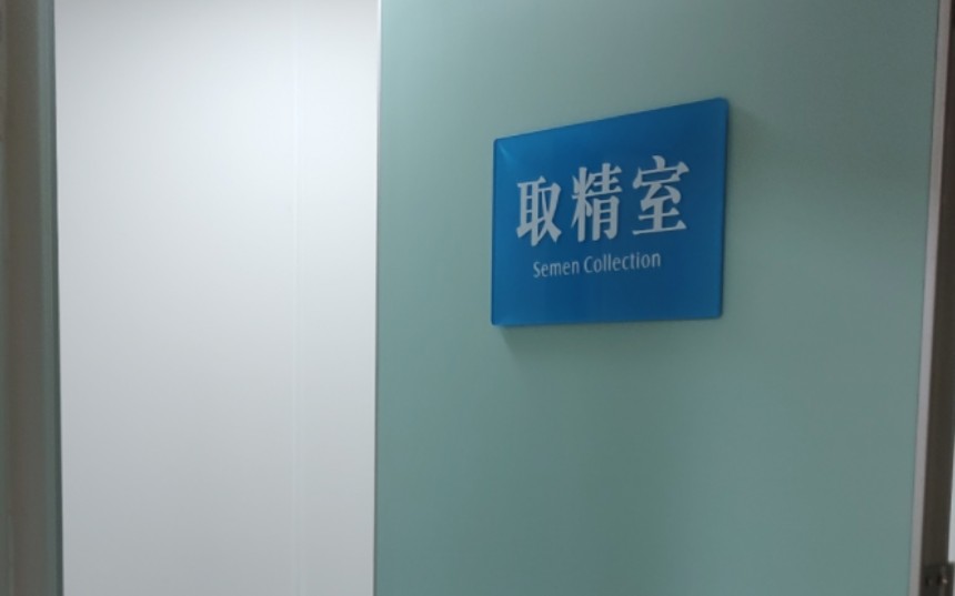 传说中的取精室就长这样!粉碎了多少男人的幻想?真没想到,本想上个厕所,居然来到这种地方……更没想到,传说中的取精室就长这样!男人们失望了吧...