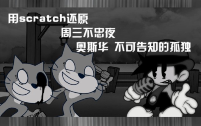 [图]【FNF&scratch】用scratch还原未诉孤独