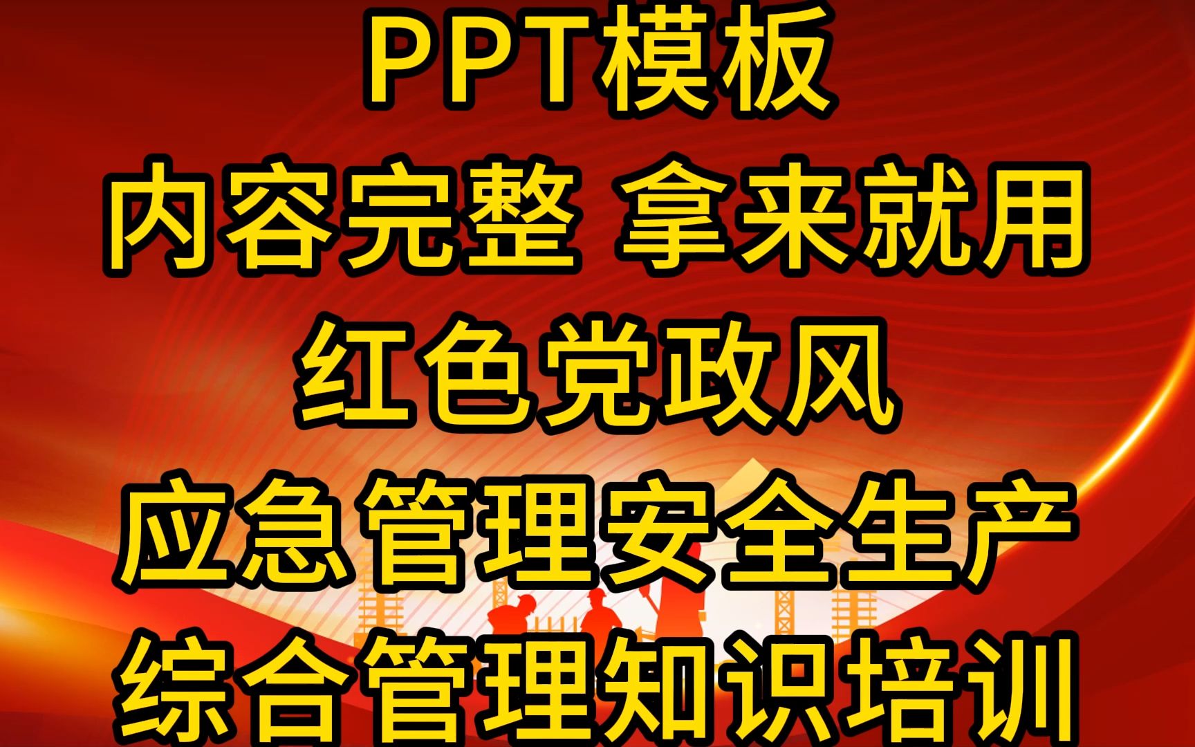 [图]内容完整 拿来就用红色党政风应急管理安全生产综合管理知识培训PPT模板