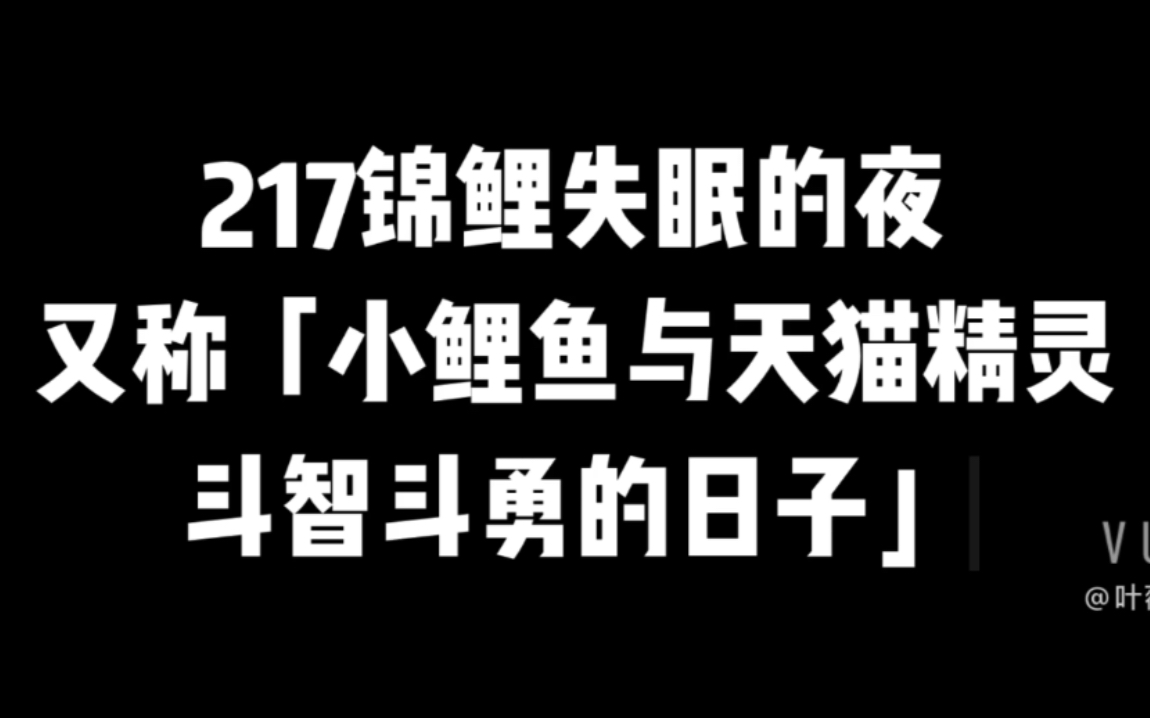 [图]【217锦鲤】锦鲤失眠直播2020.4.19