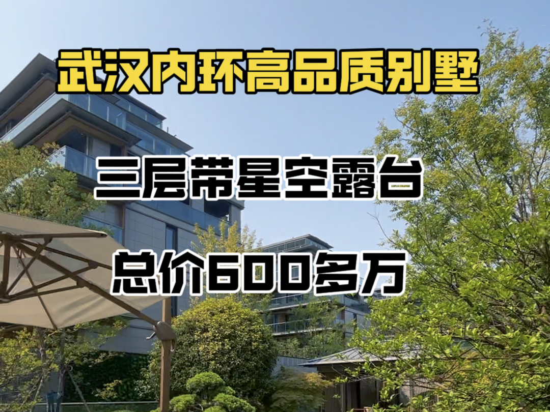 武汉内环高品质别墅,三层带星空露台,总价600多万#城建明镜台#方岛金茂湖心墅#花语汀澜#建发望湖#绿城湖畔云庐哔哩哔哩bilibili