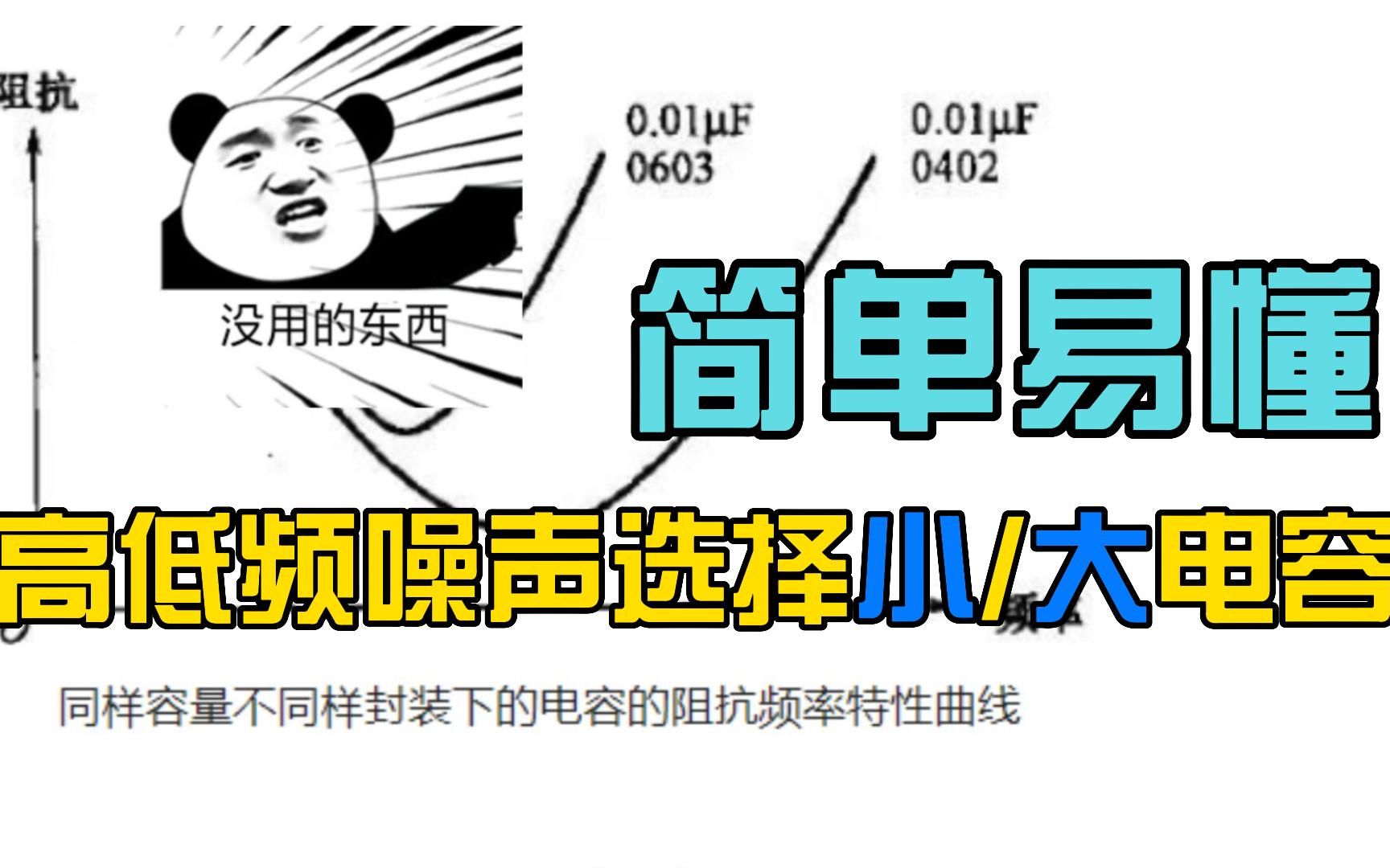 为什么低频噪声用大电容,高频噪声选择小电容?哔哩哔哩bilibili