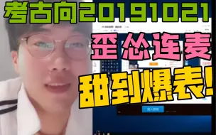 下载视频: 【歪怂考古】是你没见过的甜到爆表的歪怂连麦！！！