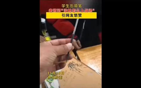 [图]学生忘带笔，老师大吼“没枪怎么上战场！”