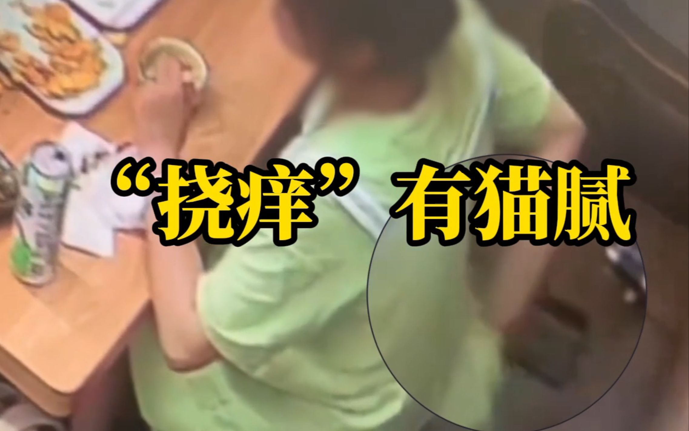 女子两次投诉吃到"毛发" 店家调看视频发现该女子爱"挠痒"