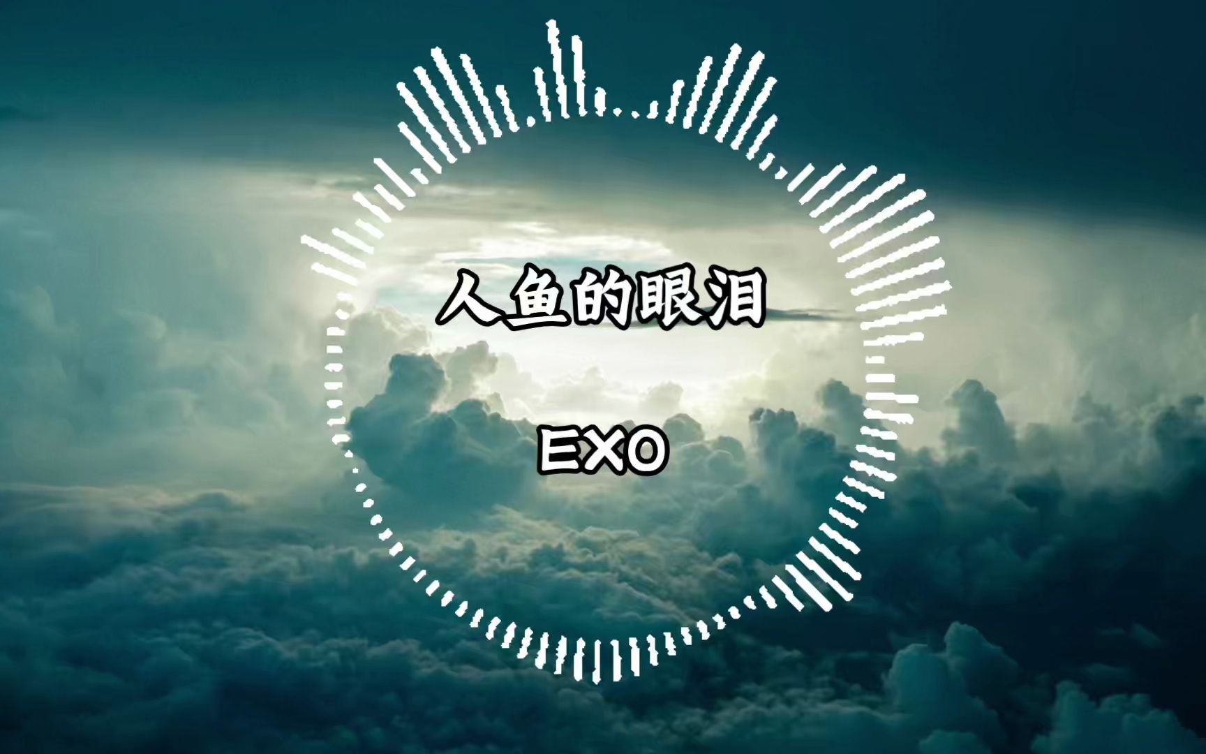 无损音乐——《人鱼的眼泪》EXO哔哩哔哩bilibili