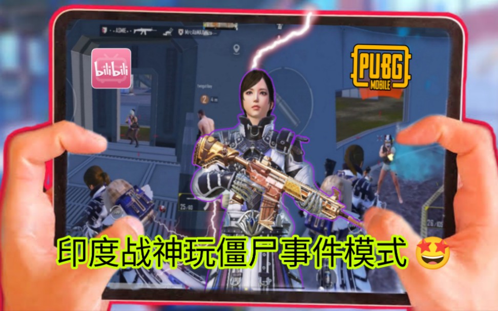 印度战神 PubgMobile 在排名推送大厅中使用 iPad9 4 指操作和平精英