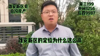 Download Video: 雄安新区的定位为什么如此之高呢？雄安新区旁白沟安汇里商业中心