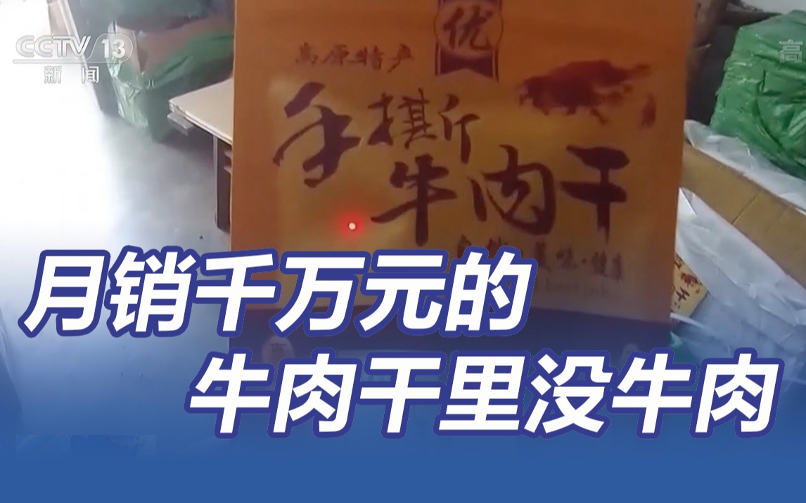 央视曝光:月销千万元的牛肉干里没牛肉 你买到过吗?哔哩哔哩bilibili