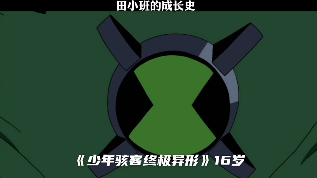 田小班的成长史#ben10哔哩哔哩bilibili