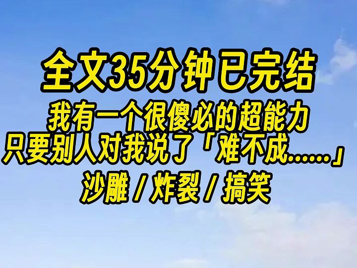 [图]【完结文】只要别人对我说了「难不成......」，这三个字后面的内容就会成真。