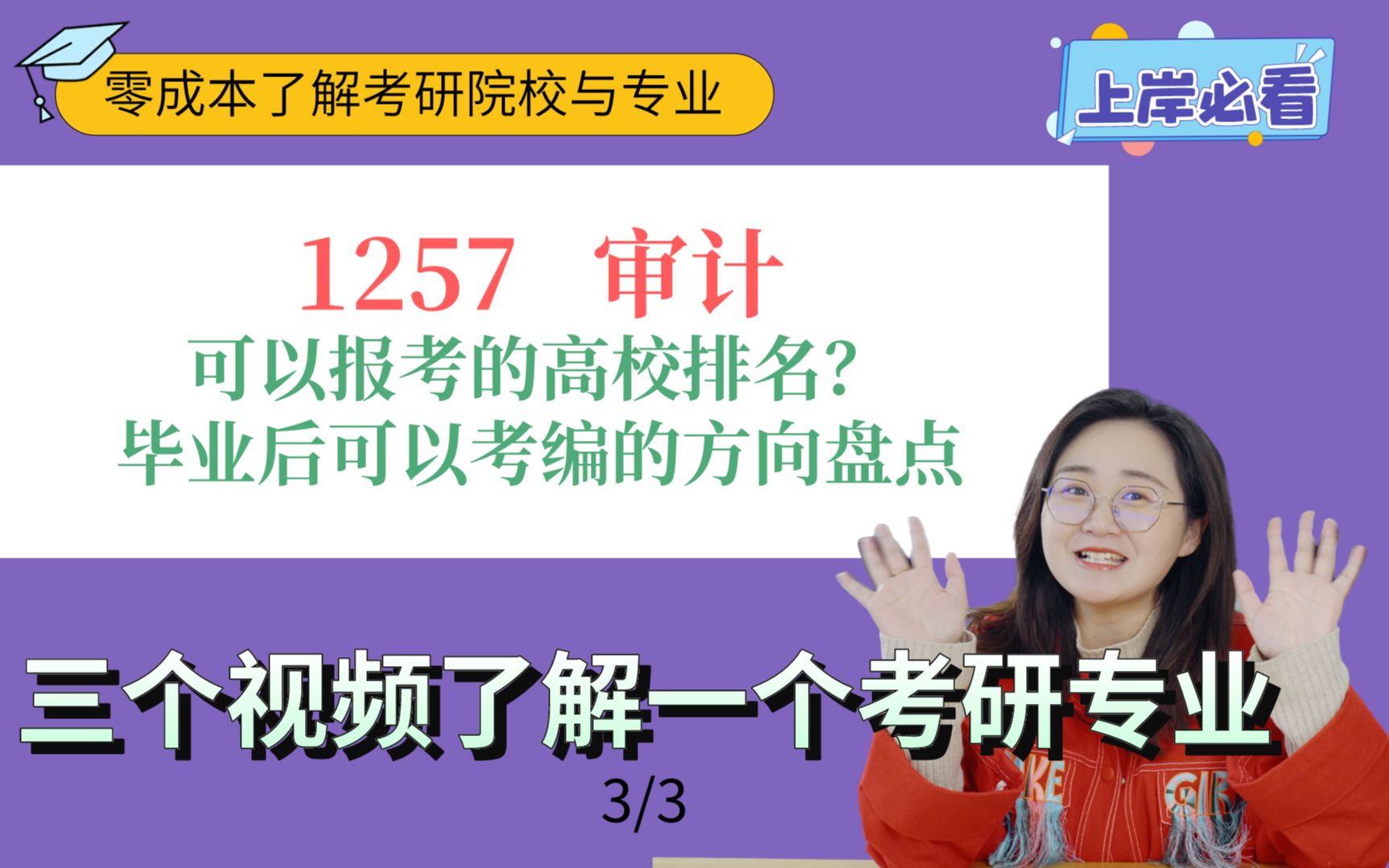 管理学下的审计专业考研高校推荐就业方向推荐哔哩哔哩bilibili