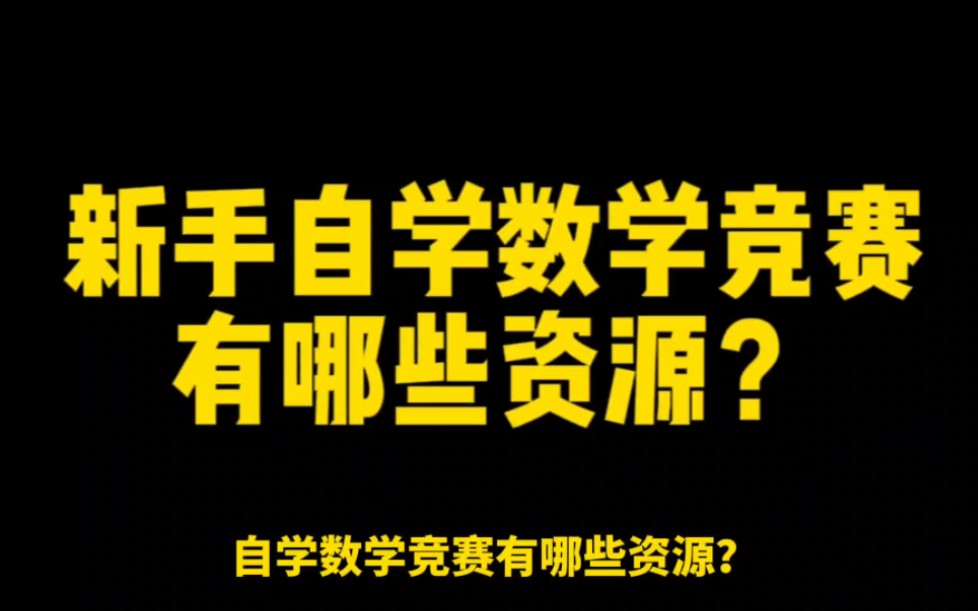 [图]自学数学竞赛有哪些资源？