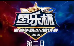 【魔兽蛋塔飞】鱼乐杯2v2第二日比赛