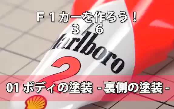 民用模型 1/20 青岛社 MP4/2 剪辑制作全过程 大人のプラモ道~F1カーモデルを作ろう ボディ涂装编哔哩哔哩bilibili