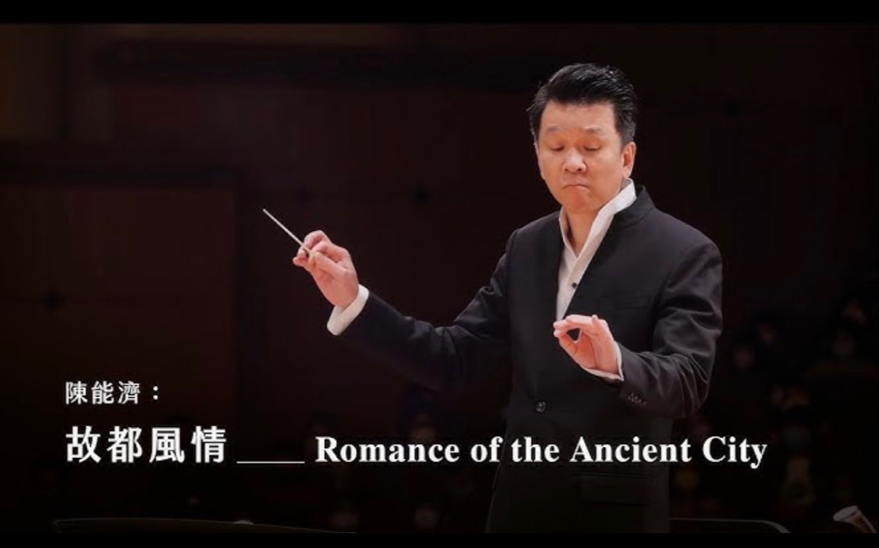 [图]《故都風情》 Romance of the Ancient City｜陳能濟 曲｜指揮 劉江濱