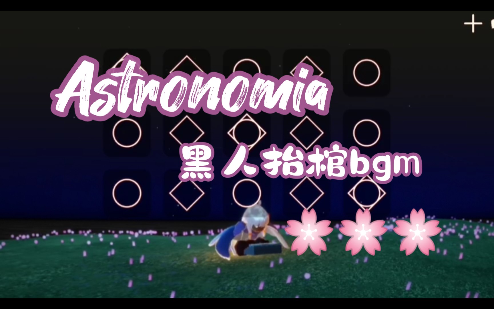 【sky光遇】astronomia抬棺神曲教程 15键钢琴 和旋/单指