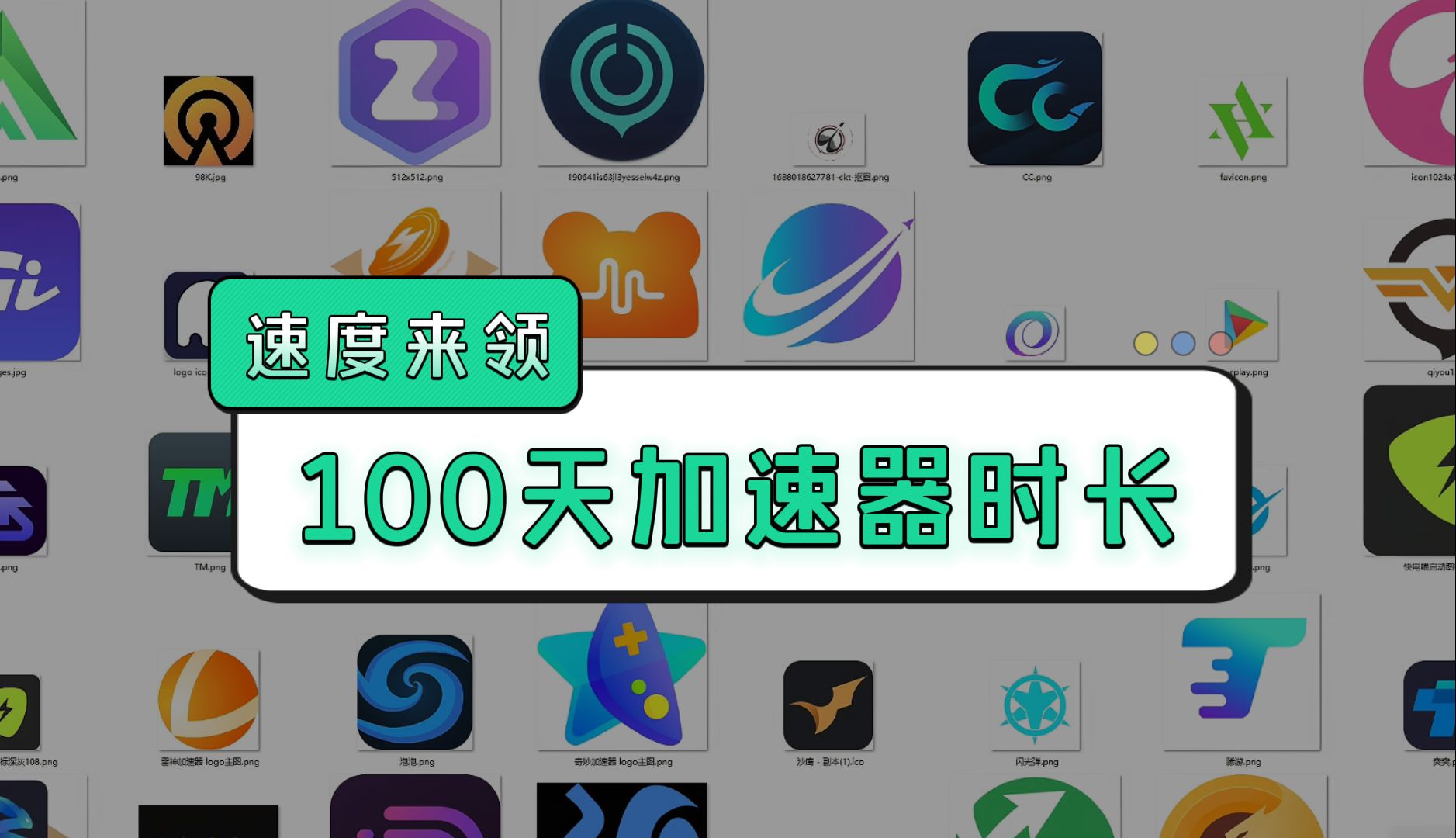 游戏加速器别花钱了!来领各大主流游戏加速器100天免费加速时长!