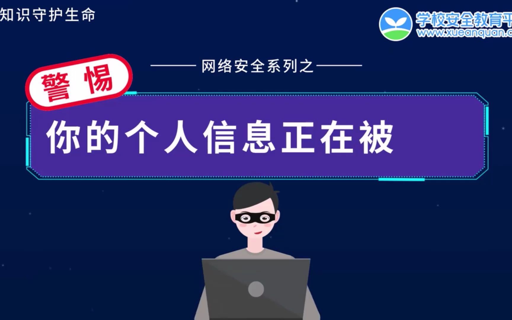 网络安全教育2哔哩哔哩bilibili