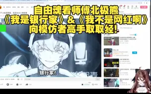 Download Video: 自由魂同学看北极熊师傅《我是银行家》&《我不是网红啊》，向模仿者高手取取经！