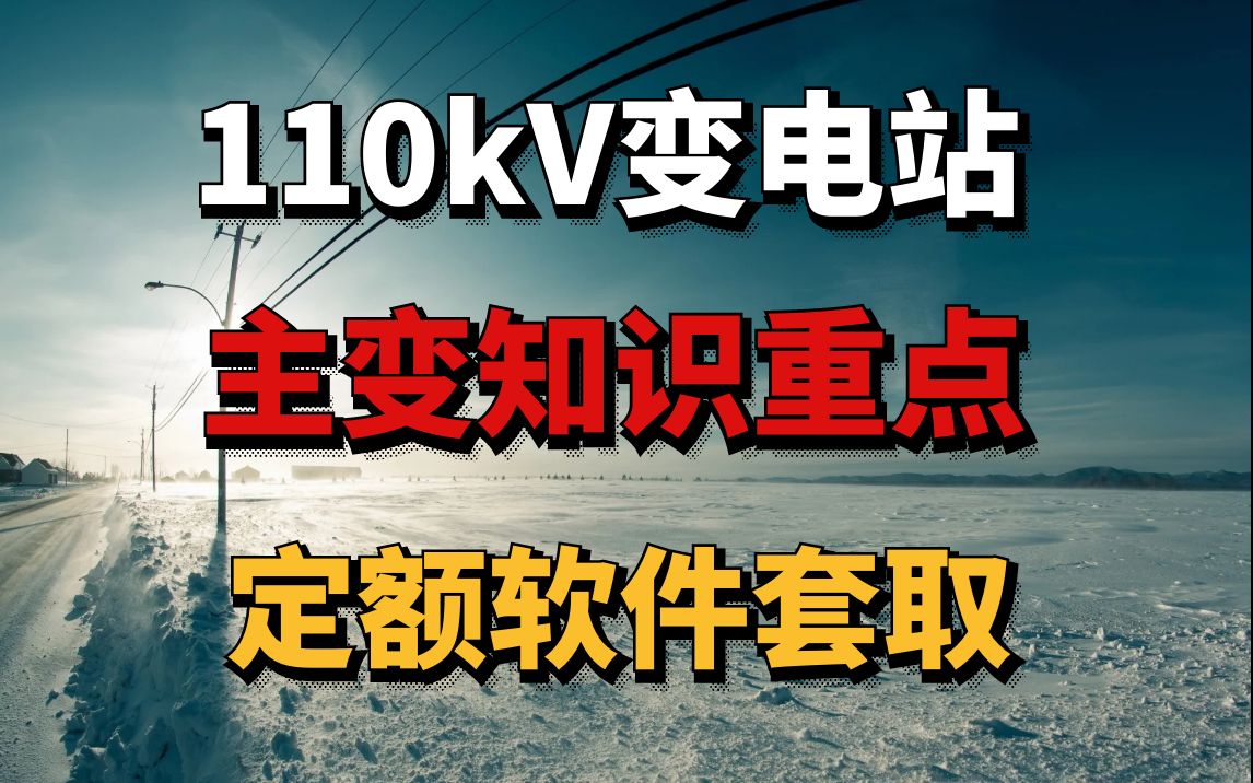 110kV变电站安装预规及实例定额软件套取(主变部分)电力造价哔哩哔哩bilibili