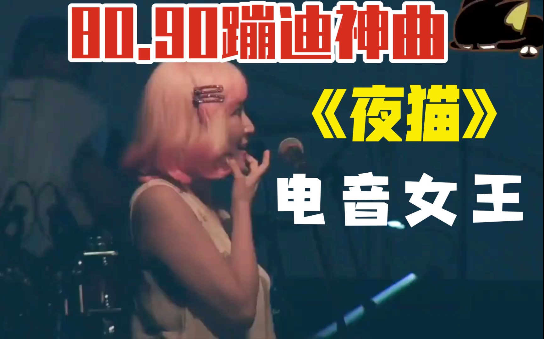 4k画质8090风靡全球电音女王张蔷夜猫