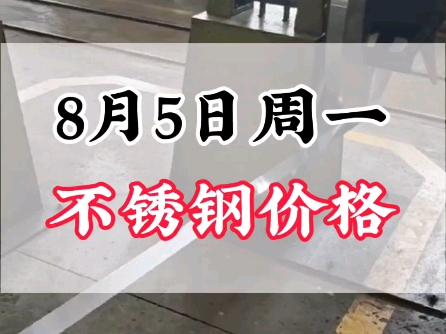 8月5日不锈钢价格#不锈钢焊管 #不锈钢工程 #不锈钢管 #不锈钢价格行情分析哔哩哔哩bilibili