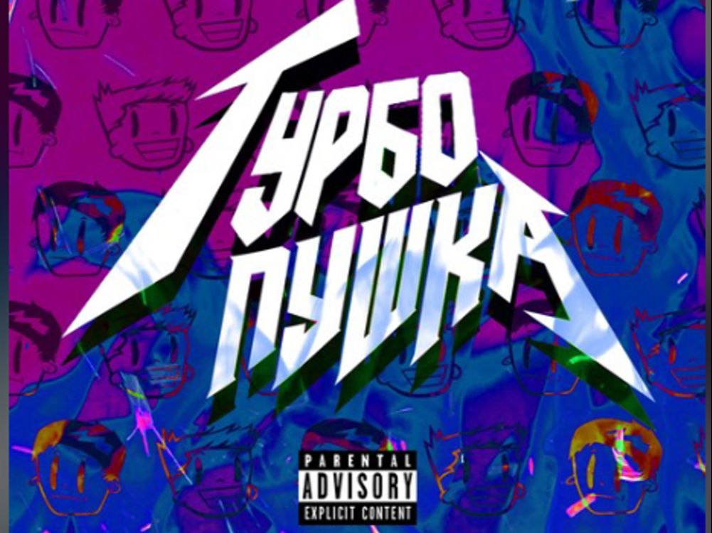 ДЕТИ rave - ТУРБО ПУШКА (official music video)