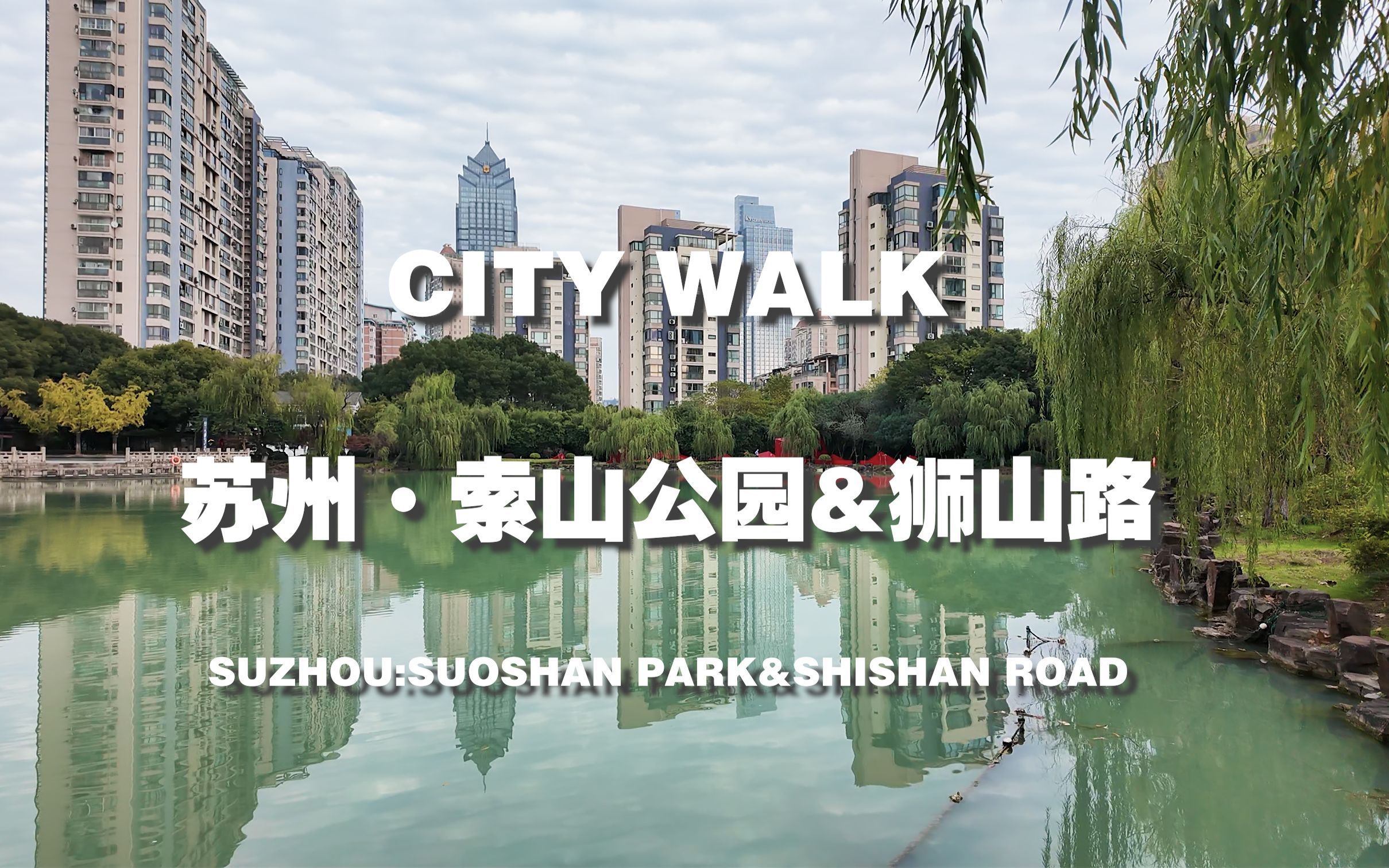 city walk-苏州索山公园&狮山路cut-dji pocket3