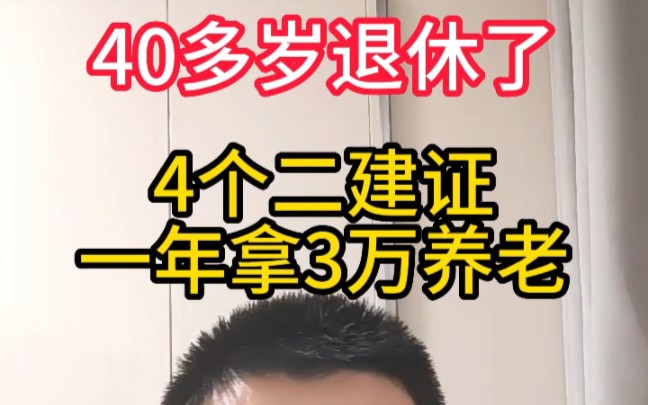 40多岁办理了退休证,考4个二建证一年拿3万养老,还考取了一建哔哩哔哩bilibili