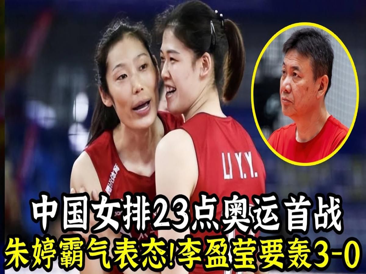 中国女排23点奥运首战!朱婷霸气表态!李盈莹要轰30!哔哩哔哩bilibili