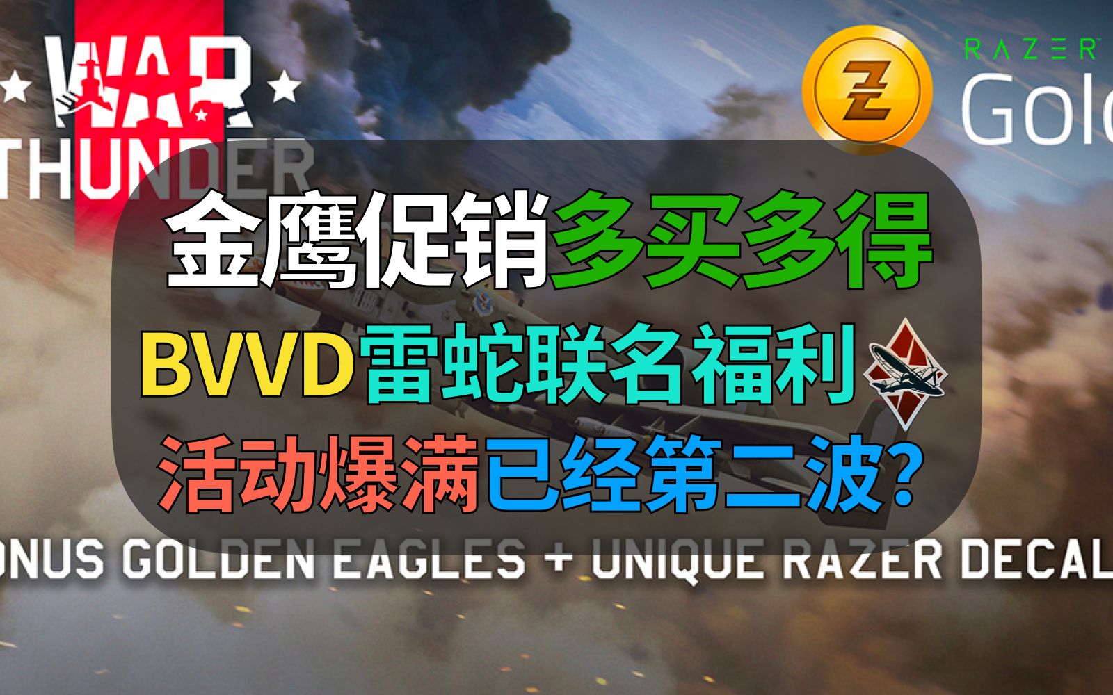 BVVD开启金鹰促销!跨界联名雷蛇支付,买的越多福利越多?活动爆满,已经开启第二波回馈福利……【战争雷霆】哔哩哔哩bilibiliWARTHUNDER