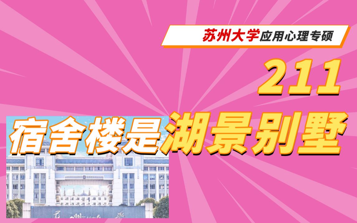 苏州大学心理学考研:来去苏大读研究生,住的是湖景别墅?哔哩哔哩bilibili