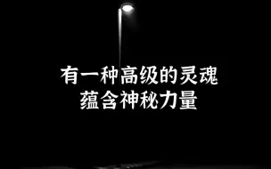 Descargar video: 有一种高级灵魂蕴含神秘力量，谁见了都会心动