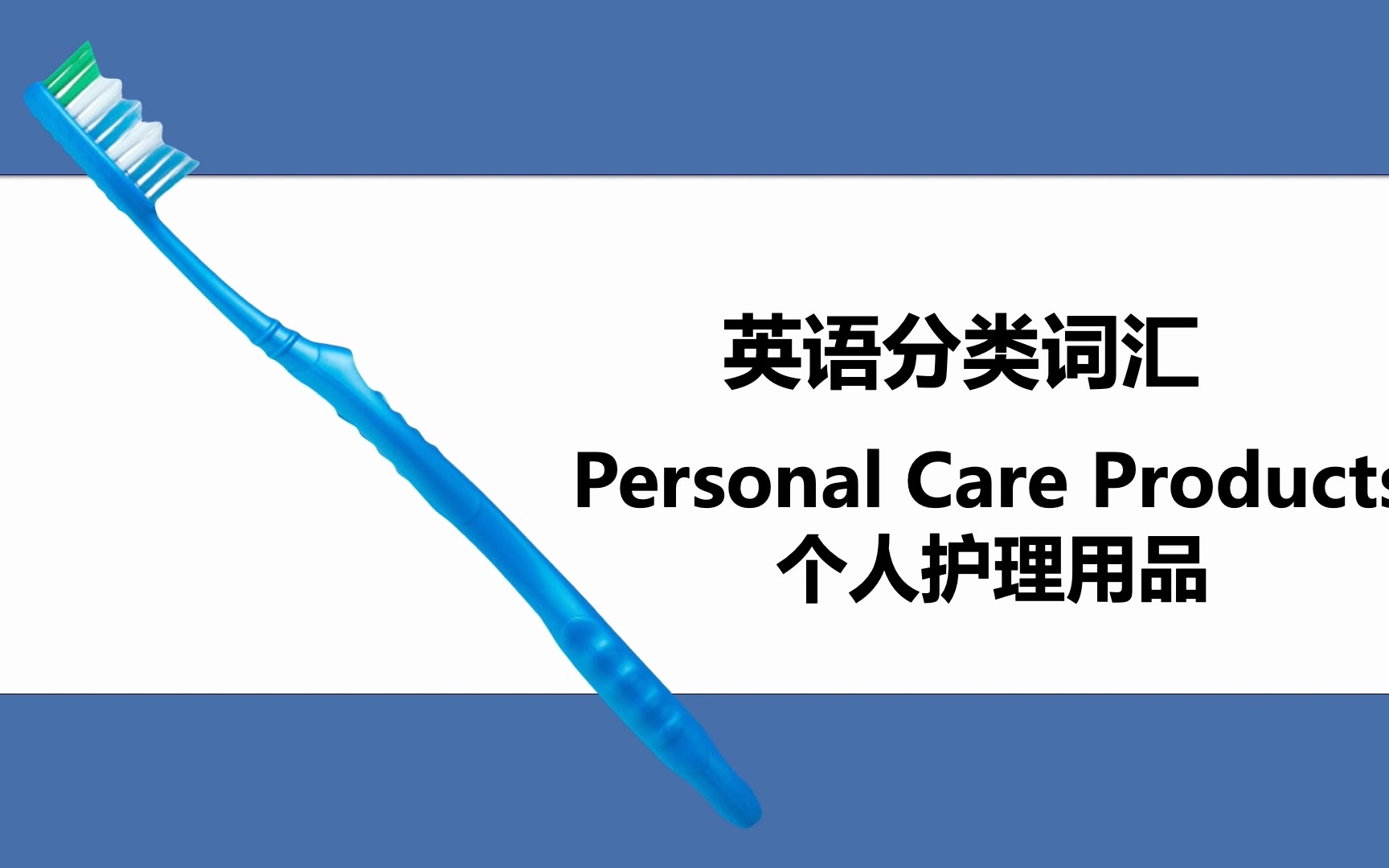 英语分类词汇(带读版)Personal Care Products 个人护理用品哔哩哔哩bilibili