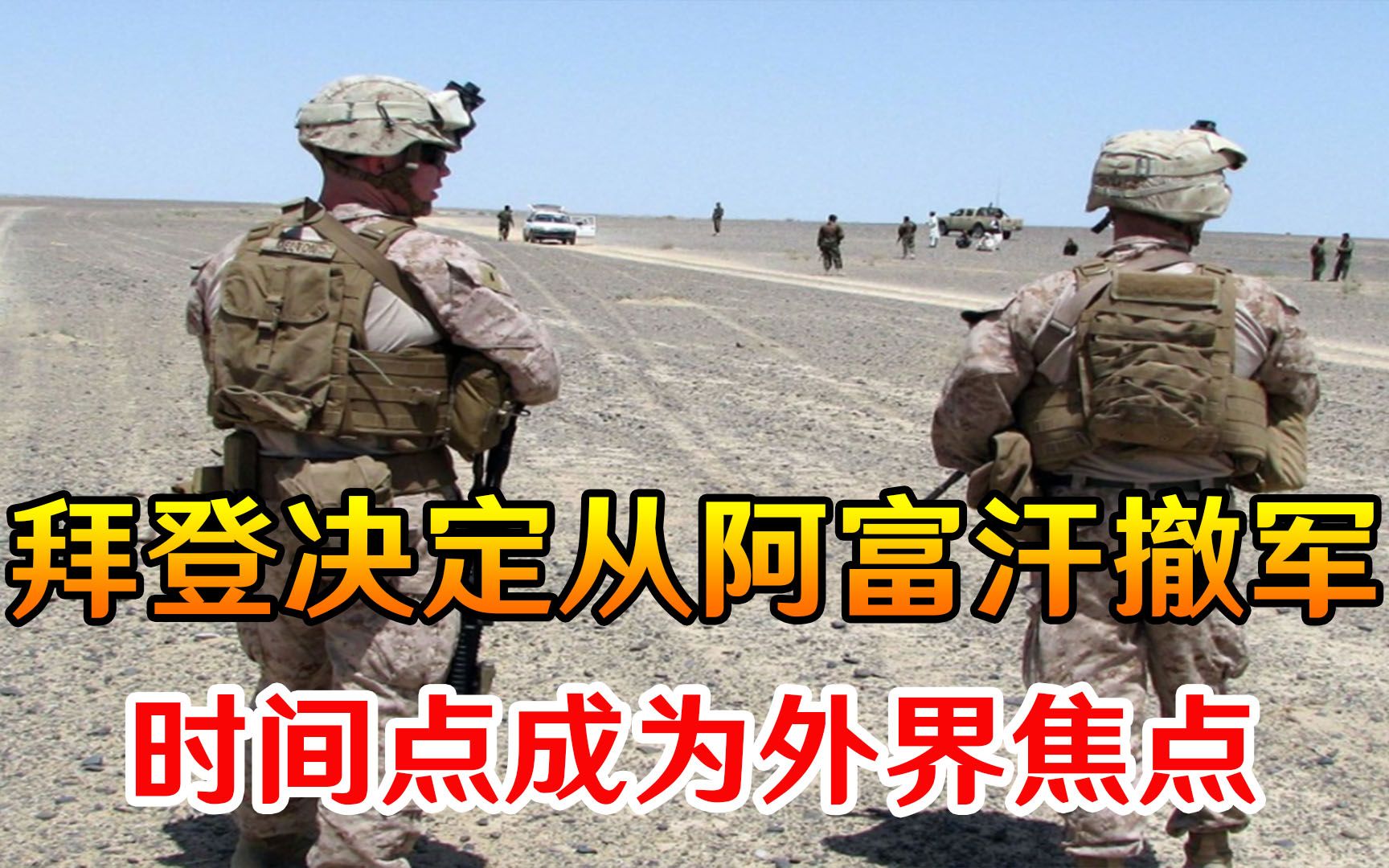 美国终于妥协了?拜登决定从阿富汗撤军,时间点成为外界焦点