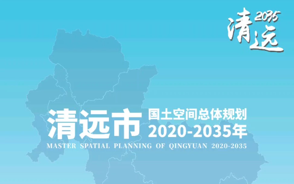 [已获批]广东省清远市国土空间总体规划(公示草案)哔哩哔哩bilibili