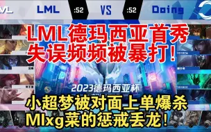 Descargar video: LML德玛西亚首秀失误频频被暴打！小超梦被对面上单爆杀，Mlxg菜的惩戒丢龙！