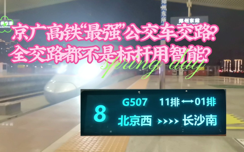 全交路都是公交车,交路没有一趟车是可以达速350跑却换智能?京广高铁G507次列车体验哔哩哔哩bilibili