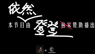 EVE Ragnarok SMU铁壁攻防战 本节目依旧由登登赞助播出